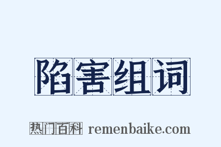陷害组词是什么意思的图片